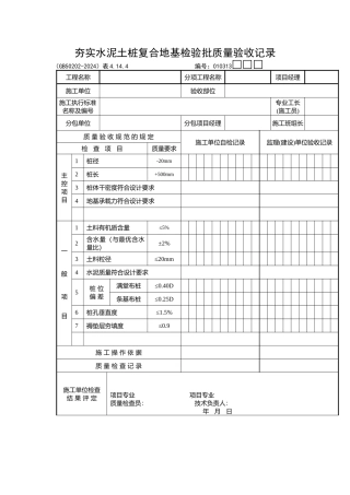 夯实水泥土桩复合地基检验批质量验收记录