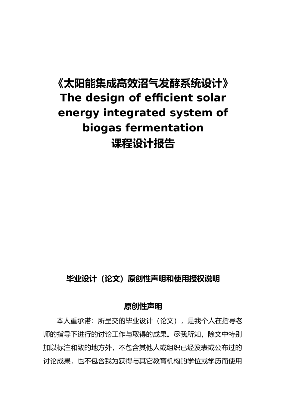 太阳能集成高效沼气发酵系统设计课程设计报告_第1页