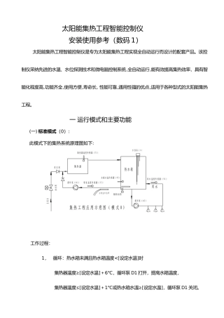 太阳能集热工程智能控制仪安装使用详述