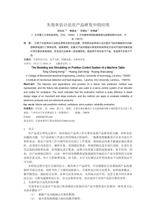 失效率预计法在产品开发中的应用