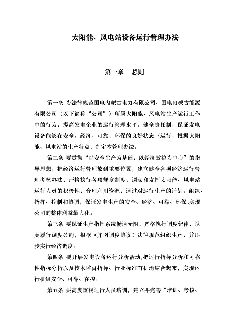 太阳能风电站设备运行管理办法_第1页