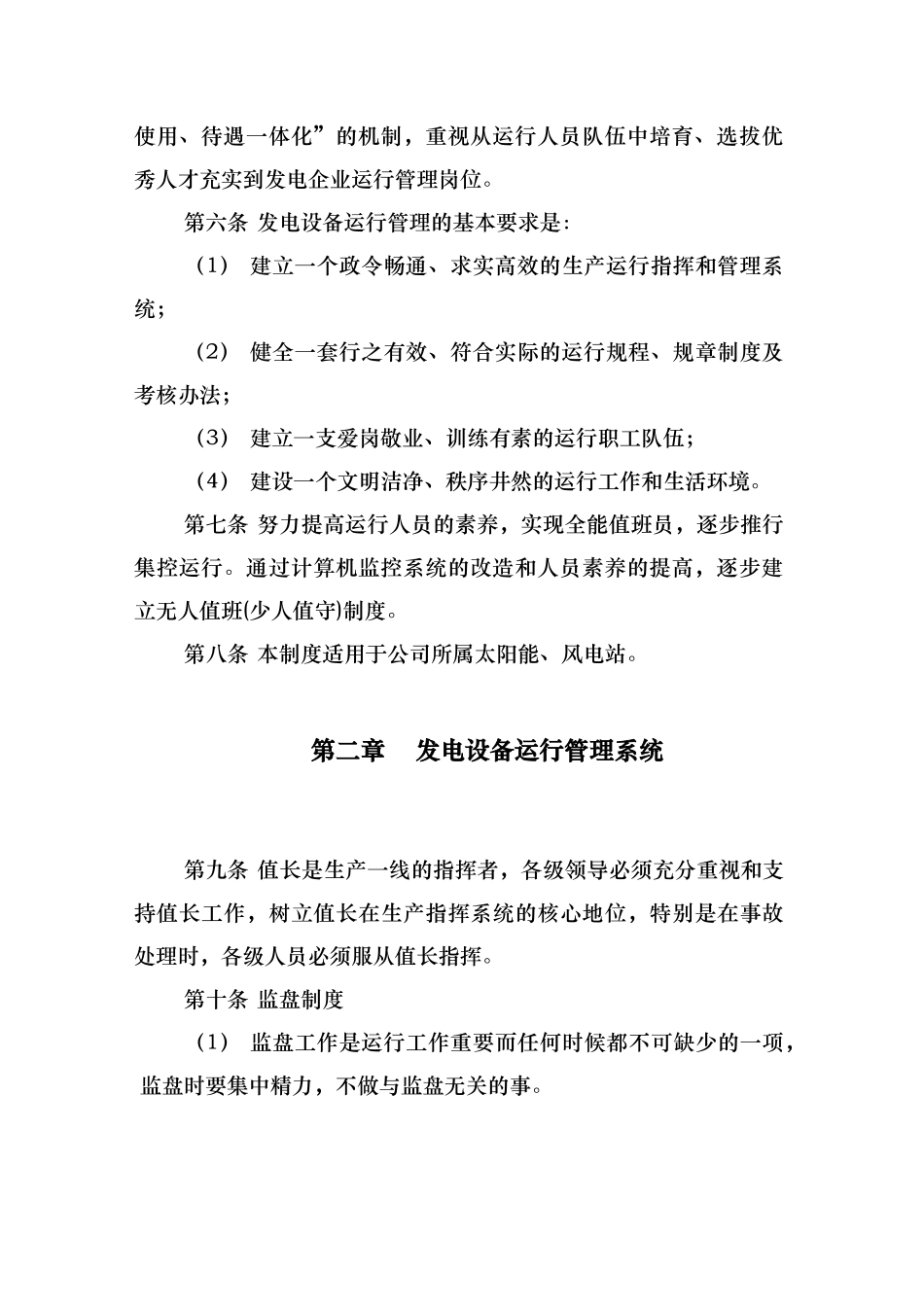 太阳能风电站设备运行管理办法_第2页
