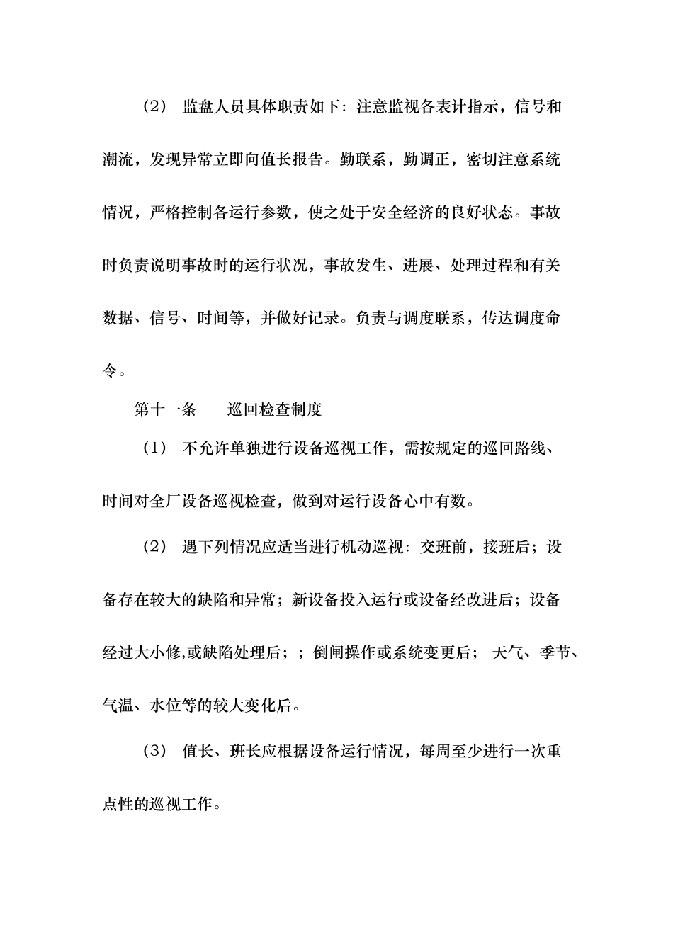 太阳能风电站设备运行管理办法_第3页