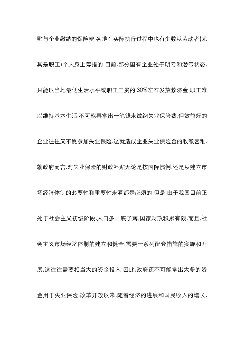 失业保险基金管理分析论文_第3页