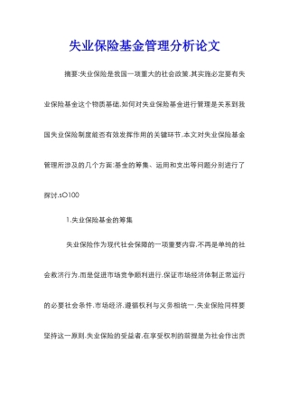 失业保险基金管理分析论文