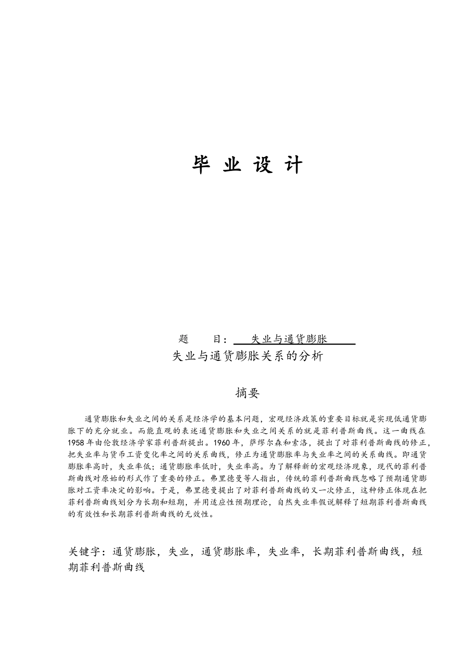 失业与通货膨胀毕业论文_第1页