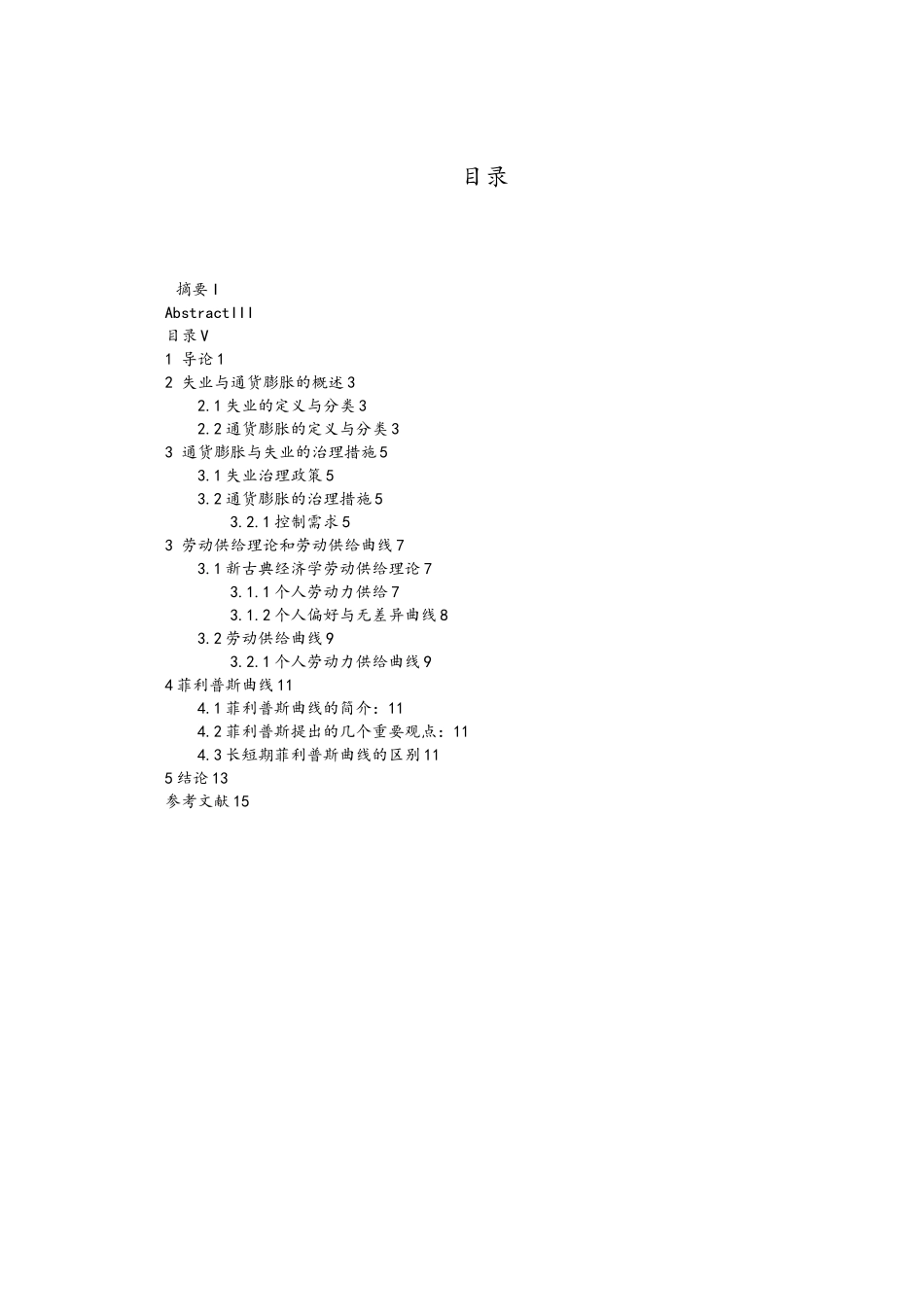 失业与通货膨胀毕业论文_第3页