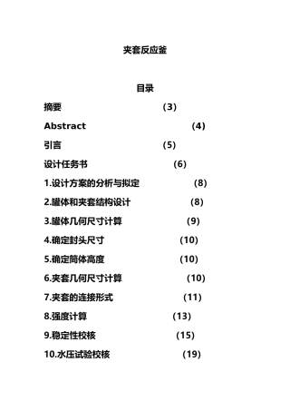 夹套反应釜课程设计任务