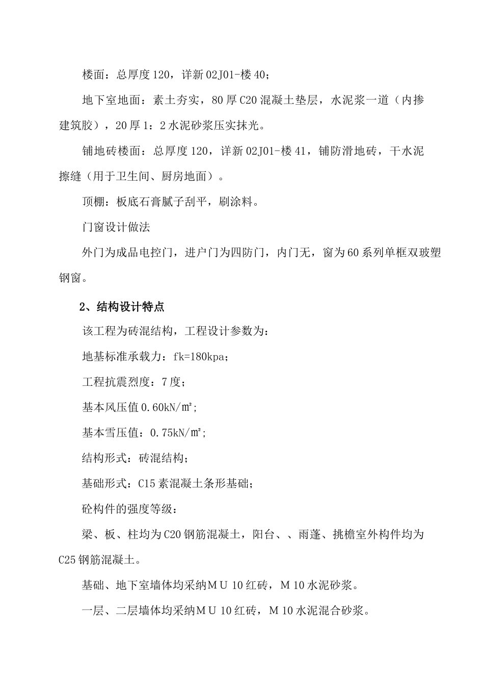 奇台县健康美居小区住宅楼工程施工组织设计_第3页