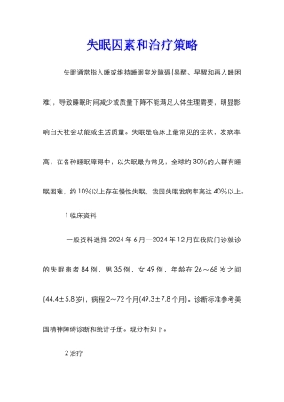 失眠因素和治疗策略