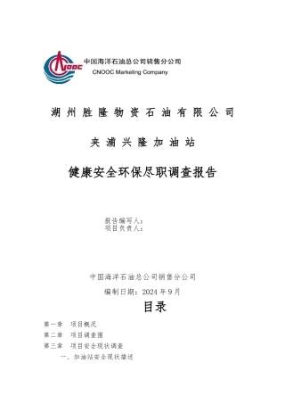 夹浦兴隆加油站尽职调查报告