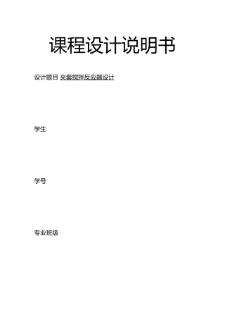 夹套搅拌反应器设计说明