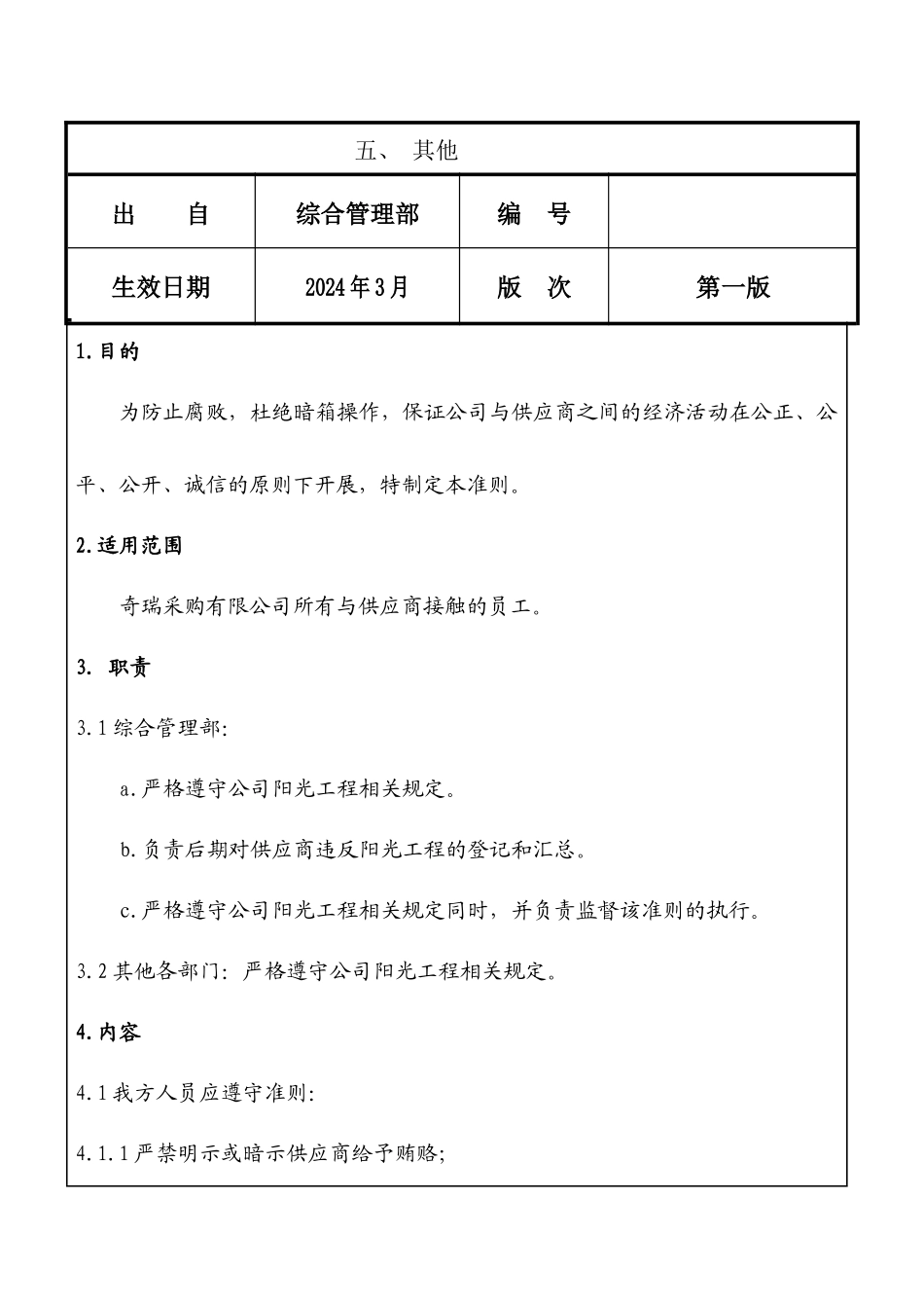 奇瑞汽车采购有限公司制度-采购阳光行为准则_第2页