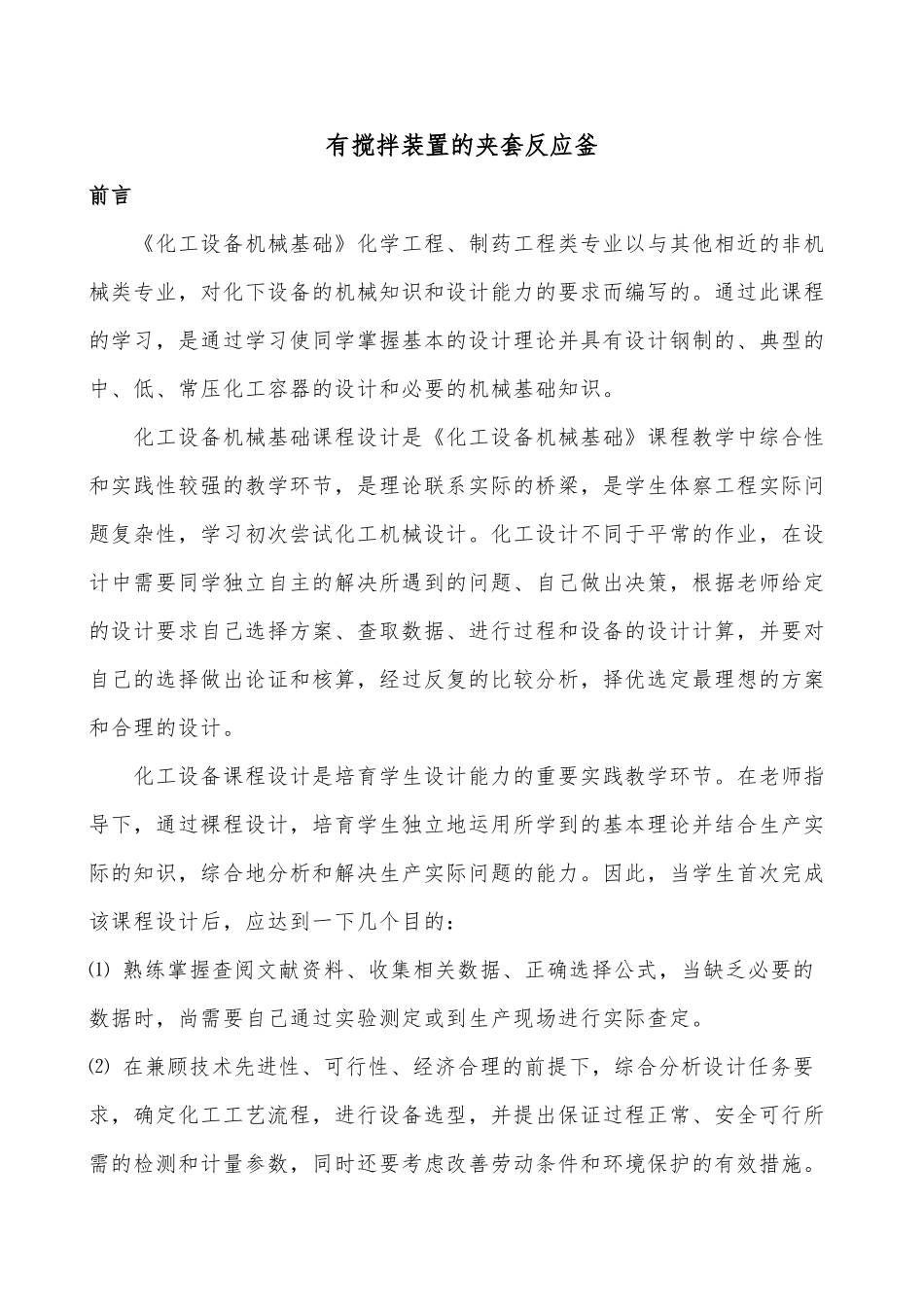 夹套反应釜课程的设计说明_第1页