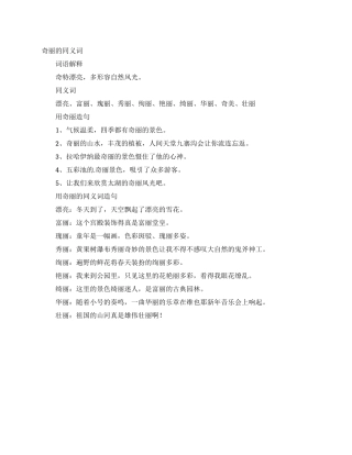 奇丽的同义词