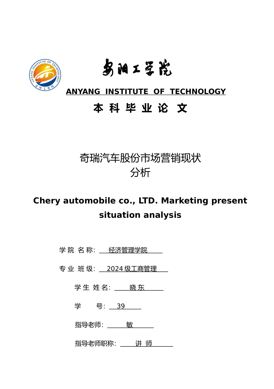 奇瑞汽车股份有限公司市场营销现状分析毕业论文_第1页