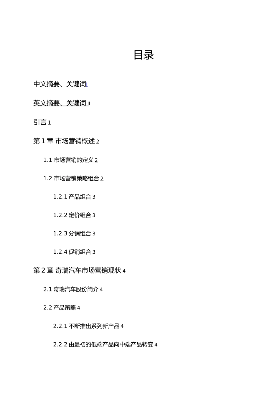 奇瑞汽车股份有限公司市场营销现状分析毕业论文_第3页