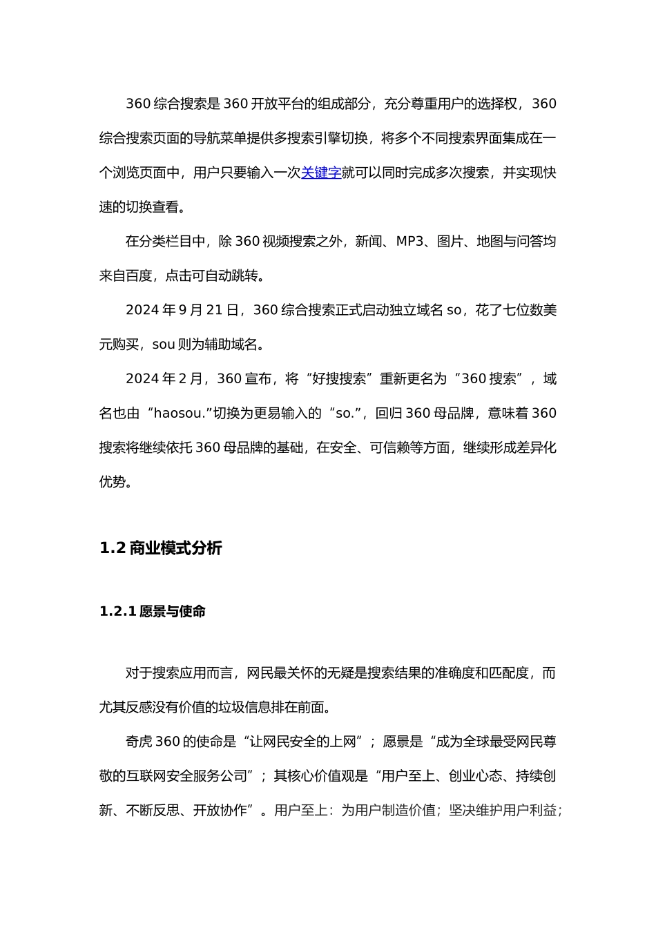 奇虎360搜索引擎案例分析报告文案_第3页