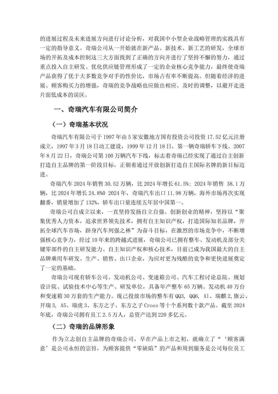 奇瑞公司运用品牌延伸策略进行市场竞争的研究_第2页