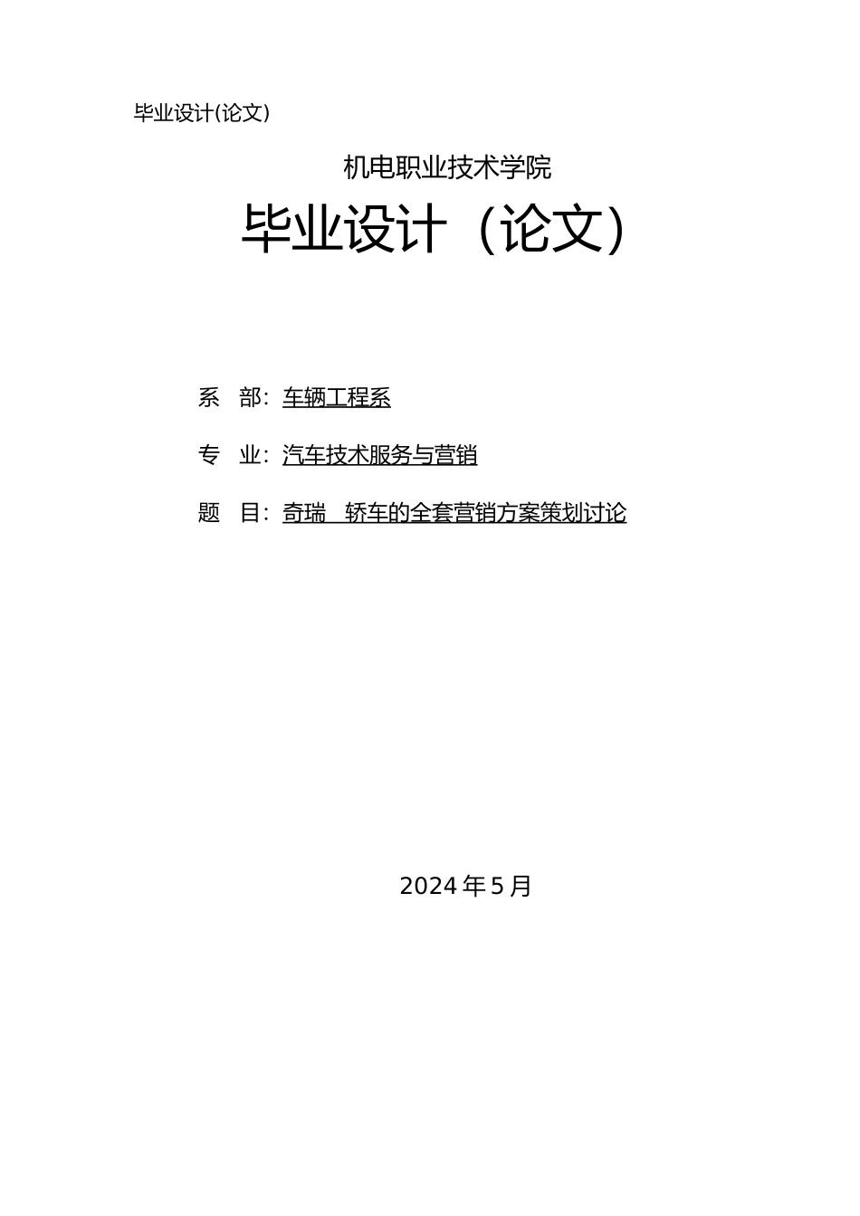 奇瑞QQ轿车的全套营销方案策划研究毕业论文_第1页
