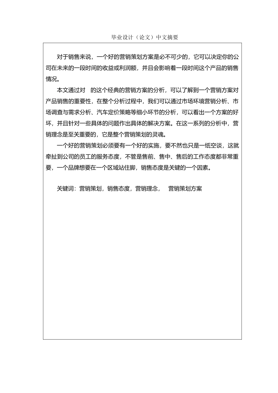 奇瑞QQ轿车的全套营销方案策划研究毕业论文_第2页