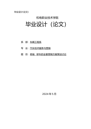 奇瑞QQ轿车的全套营销方案策划研究毕业论文