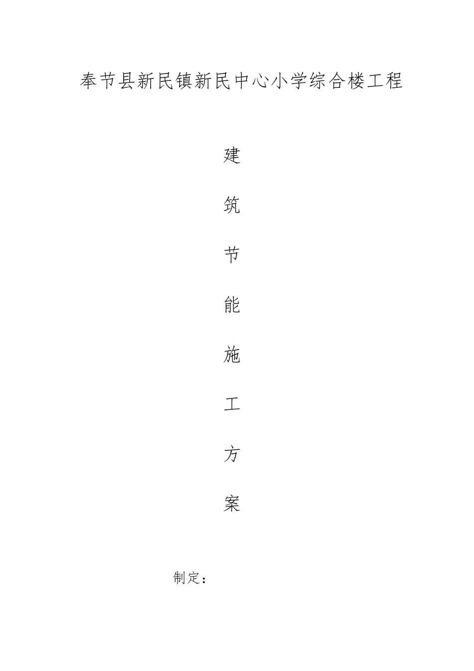 奉节县新民镇新民中心小学综合楼工程建筑节能工程施工组织设计方案_第1页