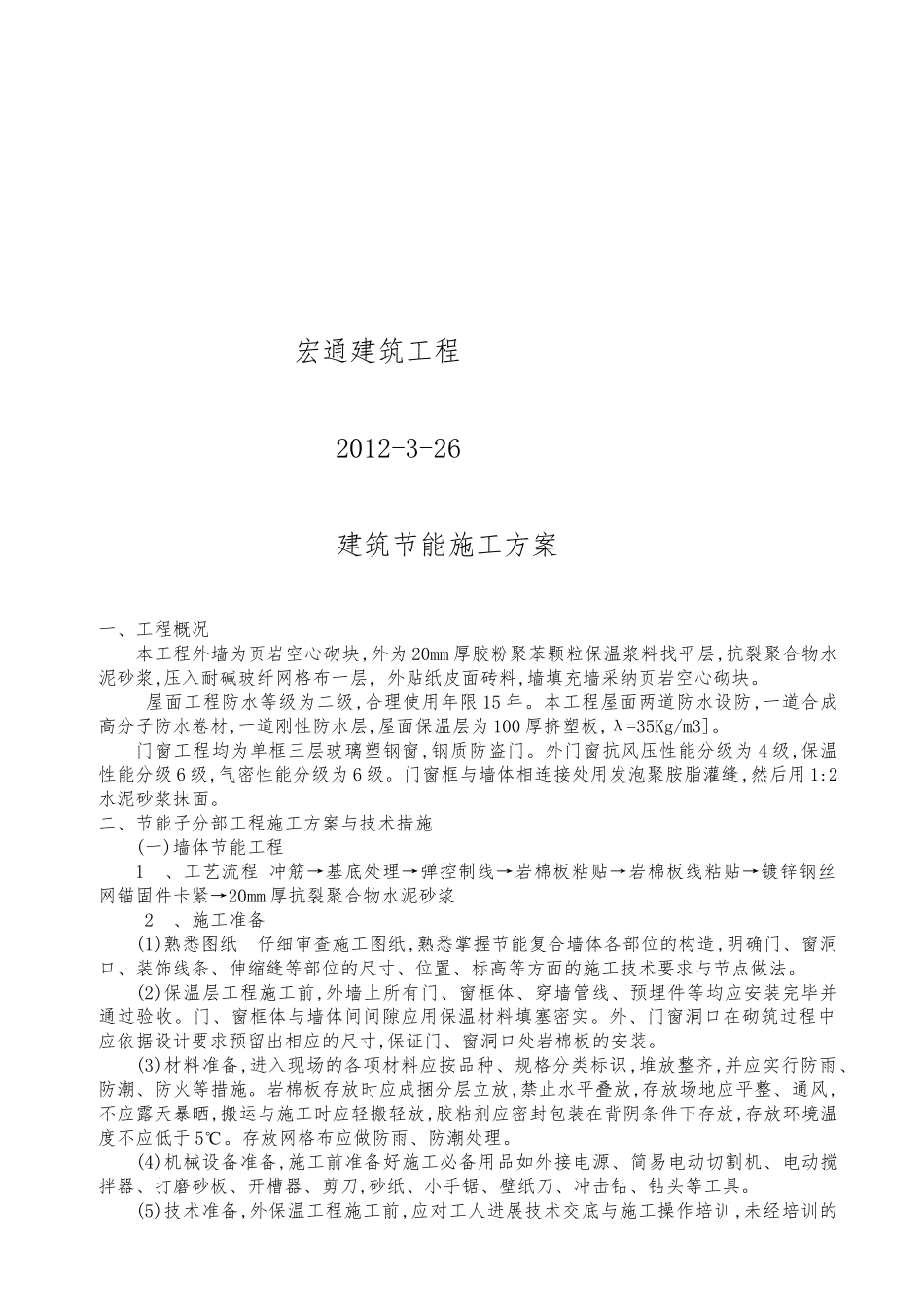 奉节县新民镇新民中心小学综合楼工程建筑节能工程施工组织设计方案_第2页