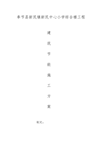 奉节县新民镇新民中心小学综合楼工程建筑节能工程施工组织设计方案
