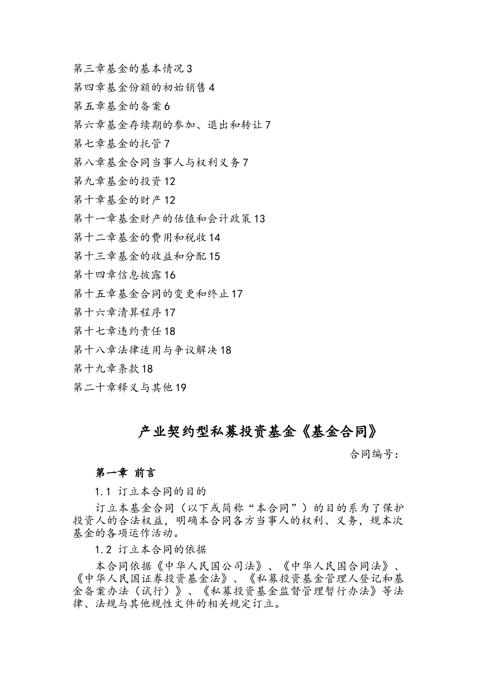 契约型私募基金合同模板副本_第2页