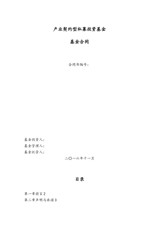 契约型私募基金合同模板副本