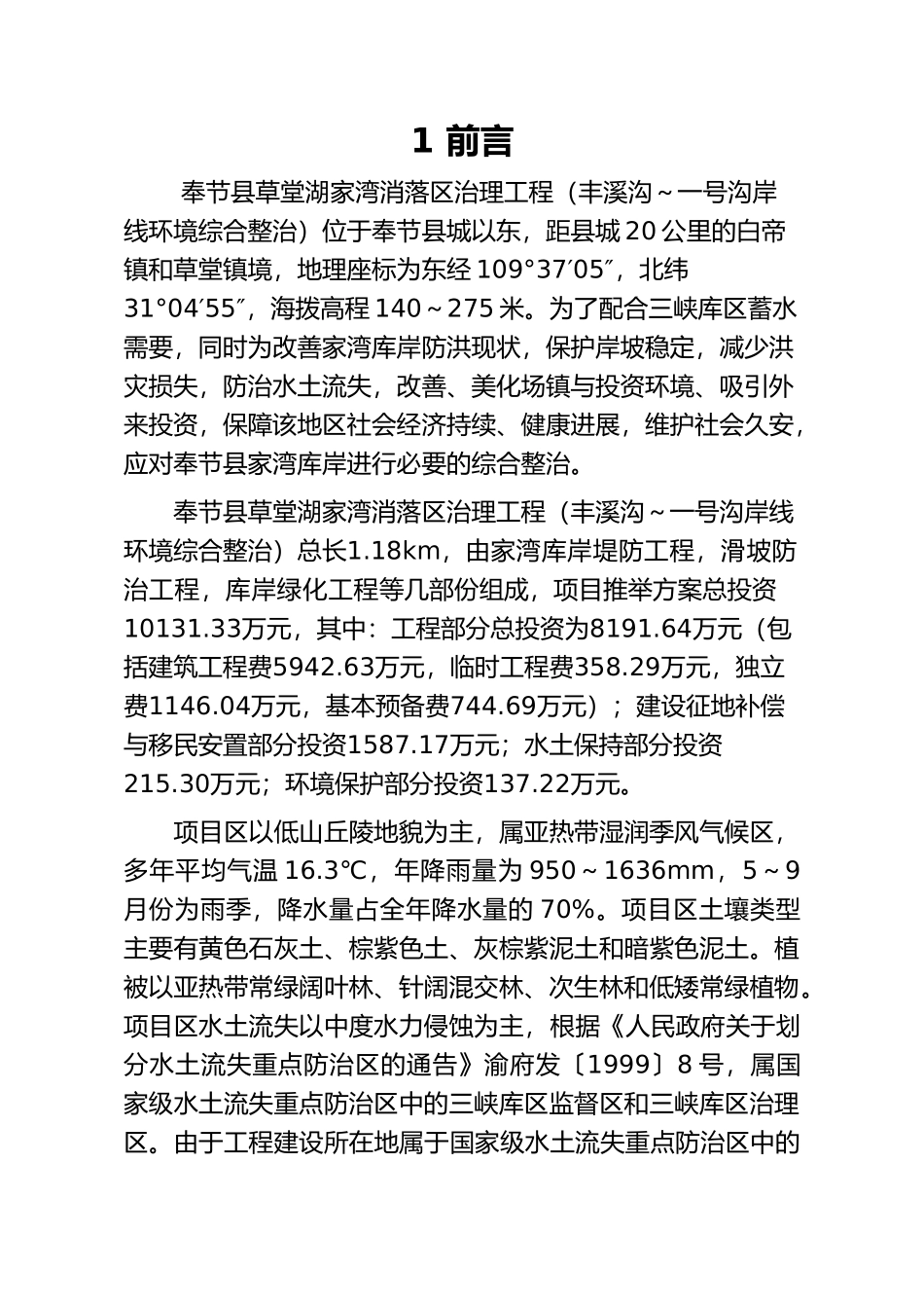 奉节县草堂湖孙家湾消落区治理工程水土保持方案_第1页