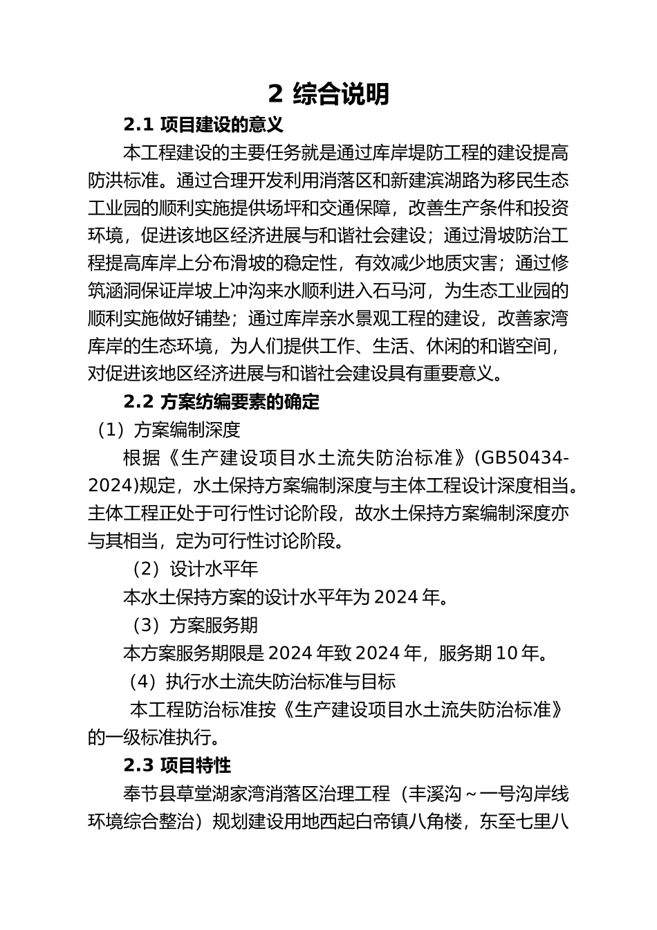 奉节县草堂湖孙家湾消落区治理工程水土保持方案_第3页