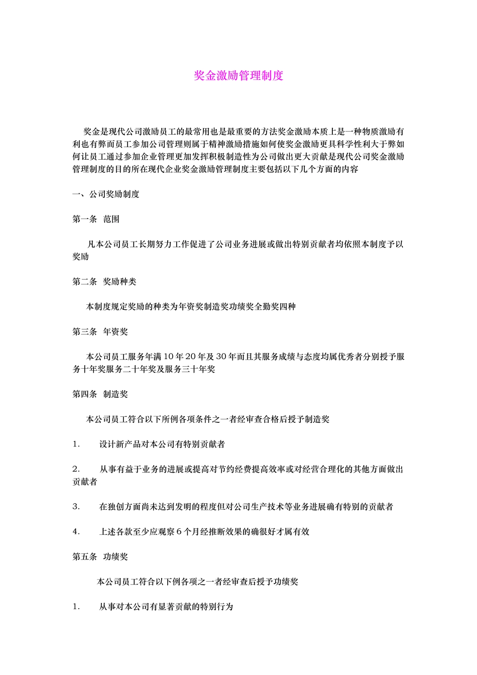 奖金激励管理制度汇编_第1页