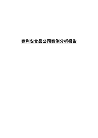 奥利安食品公司案例分析报告