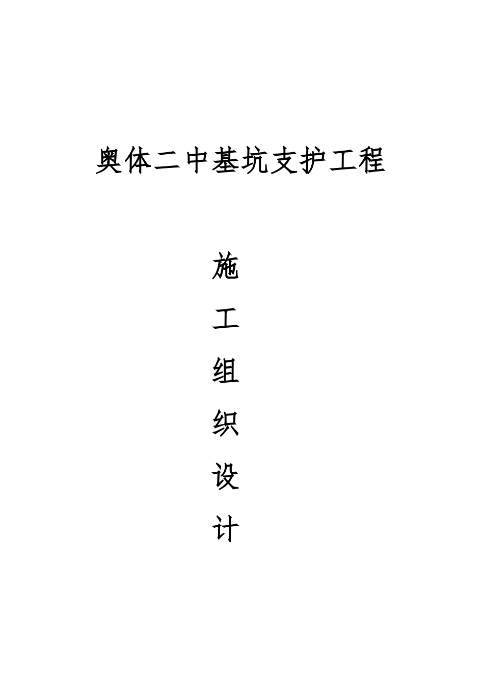 奥体二中基坑支护工程施工设计方案_第1页
