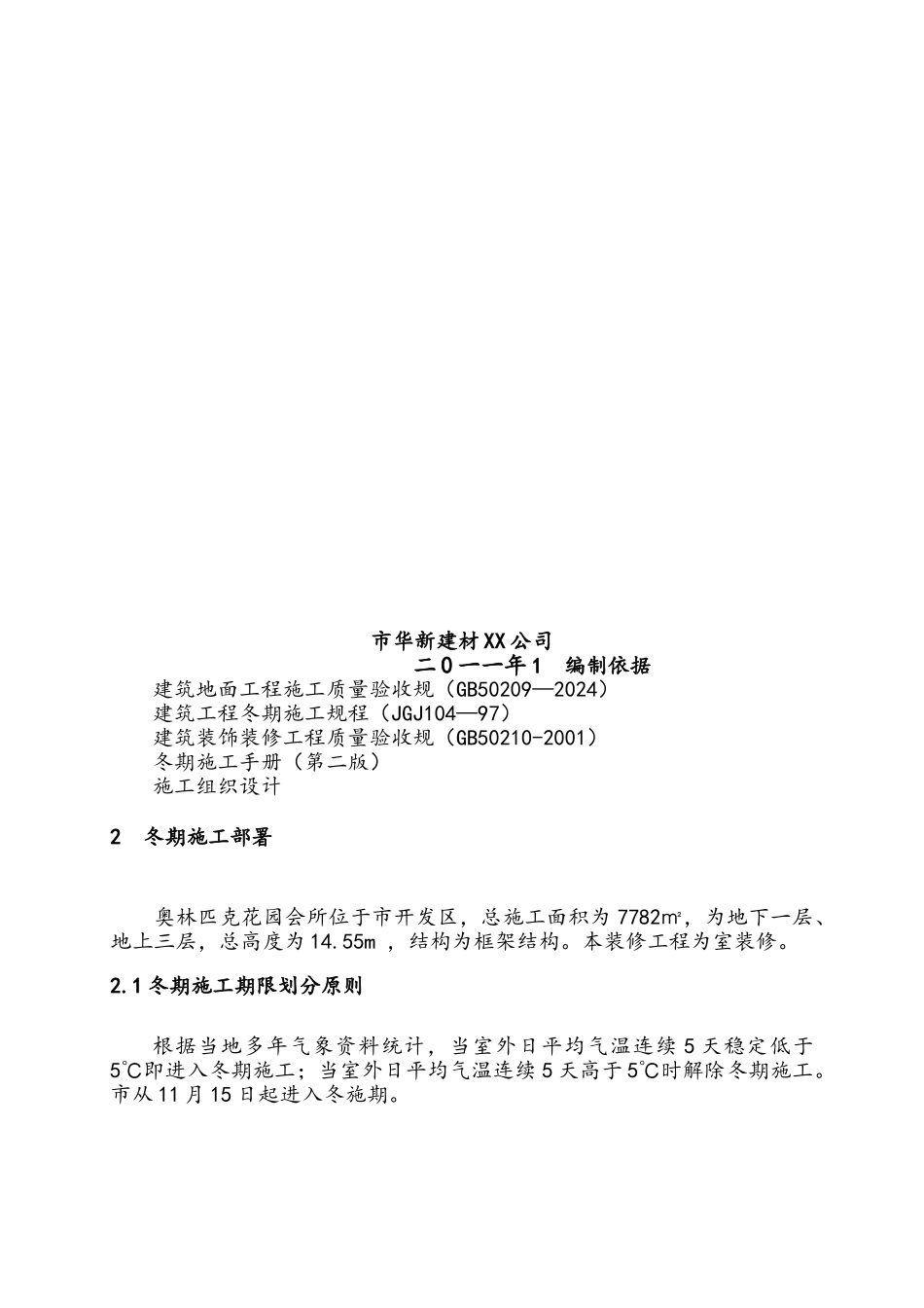 奥园会所装修工程冬季工程施工组织设计方案_第2页