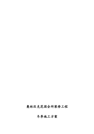 奥园会所装修工程冬季工程施工组织设计方案