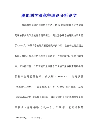 奥地利学派竞争理论分析论文