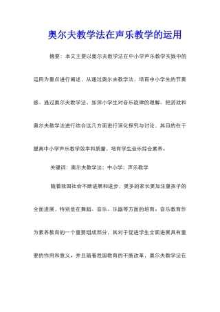 奥尔夫教学法在声乐教学的运用