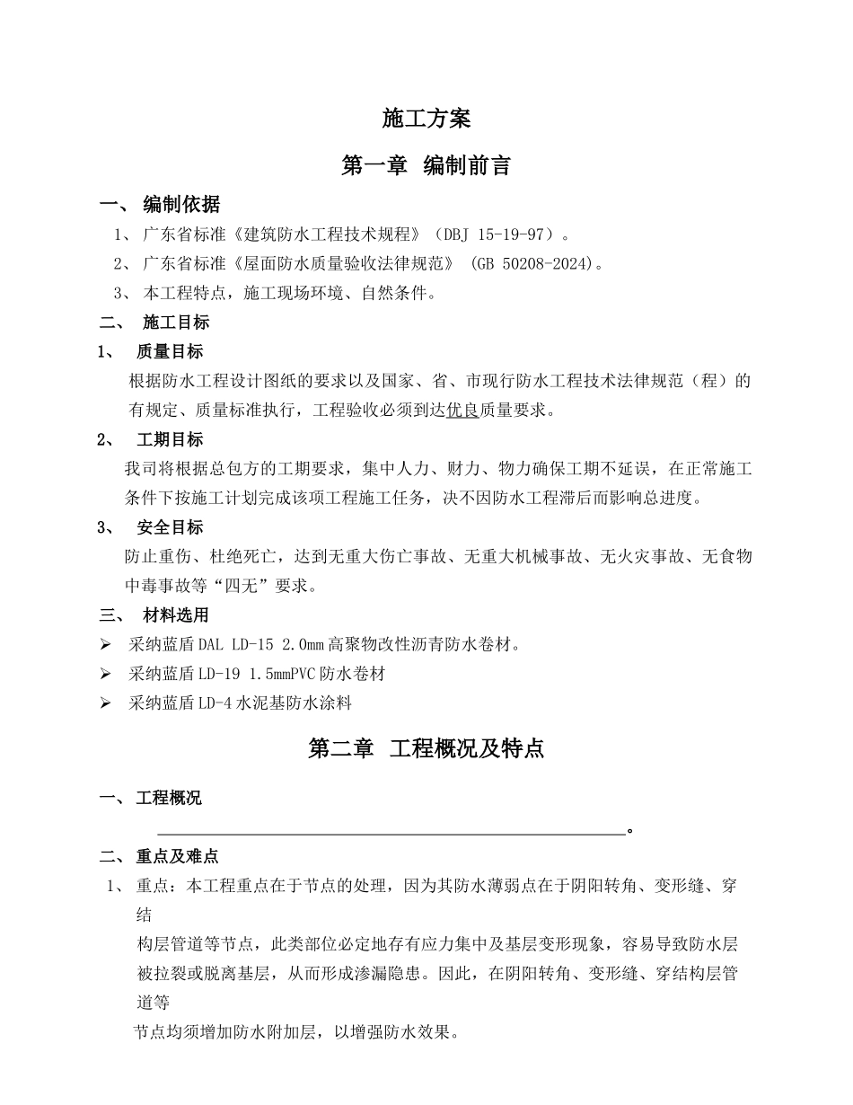 奥园广场防水施工方案_第1页