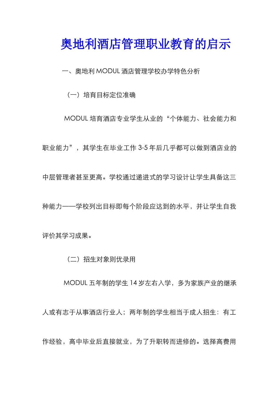 奥地利酒店管理职业教育的启示_第1页