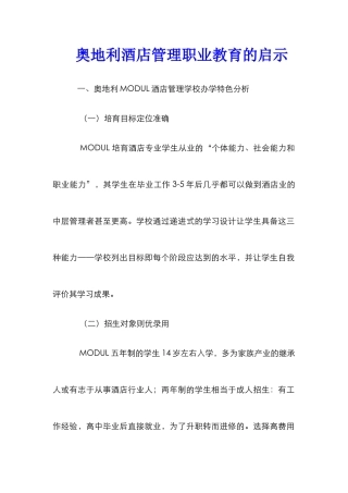 奥地利酒店管理职业教育的启示