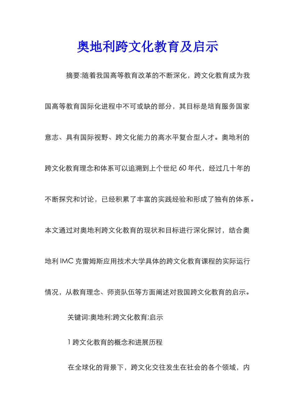奥地利跨文化教育及启示_第1页