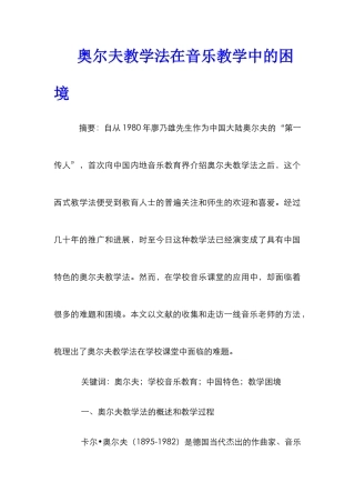 奥尔夫教学法在音乐教学中的困境