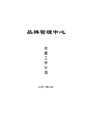 奥园地产集团品牌管理工作计划书-X年