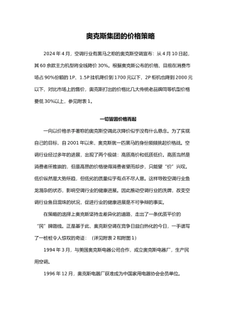 奥克斯集团的价格策略分析