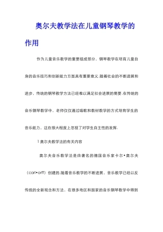 奥尔夫教学法在儿童钢琴教学的作用