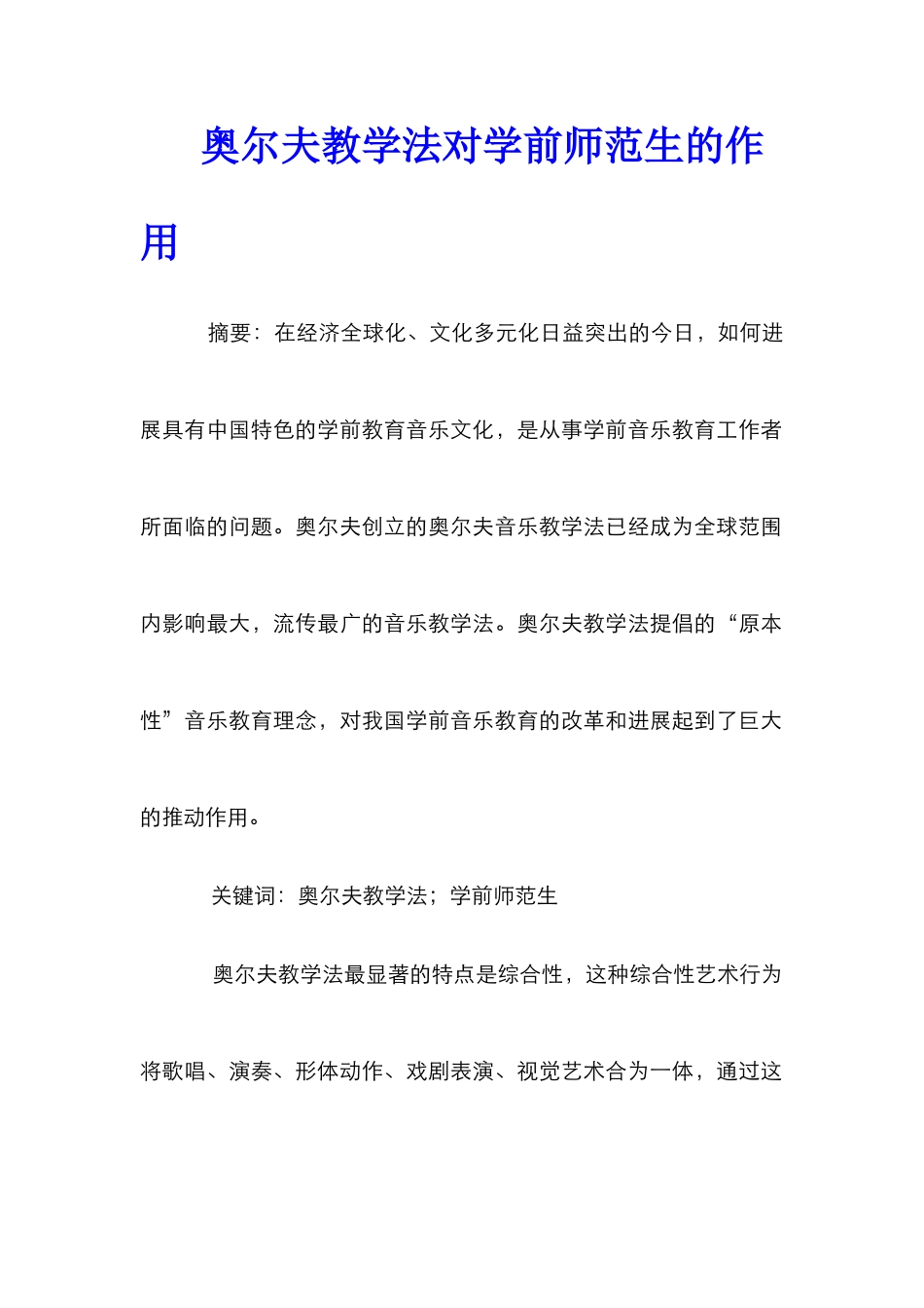 奥尔夫教学法对学前师范生的作用_第1页