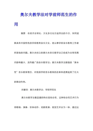 奥尔夫教学法对学前师范生的作用